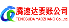 资溪腾速达要账公司